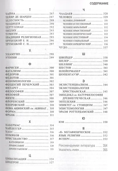 Малая христианская энциклопедия в 4-х тт. Т.1.: Религиозная философия - фото 6