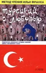 Турецкий с любовью: Современная уникальная методика освоения любого иностранного языка - фото 1