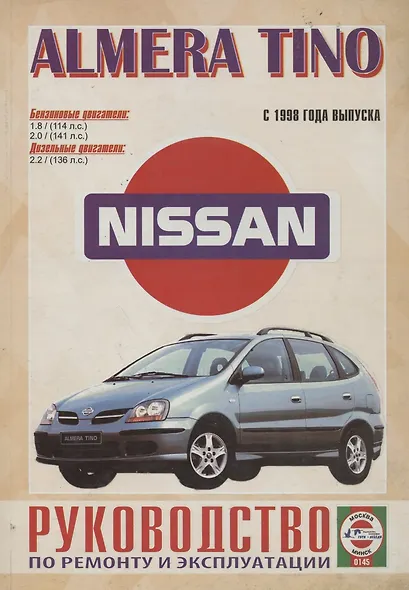 Nissan Almera Tino. Руководство по ремонту и эксплуатации. Бензиновые двигатели. Дизельные двигатели. Выпуск с 1998 года - фото 6