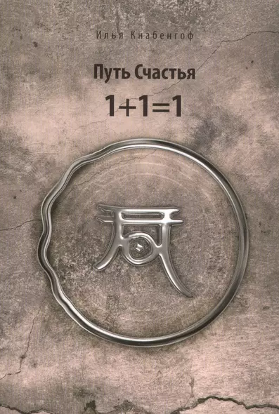 Путь Счастья 1+1=1 - фото 1