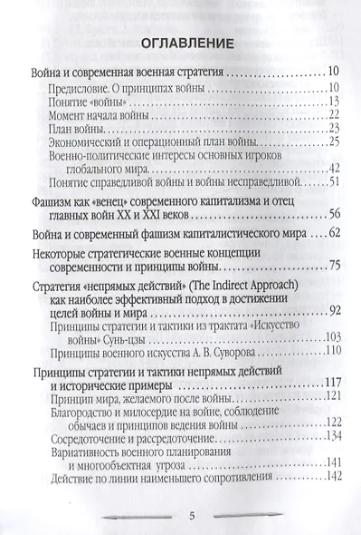 Война в принципах стратегии и тактики управления войсками с древнейших времен до наших дней - фото 2