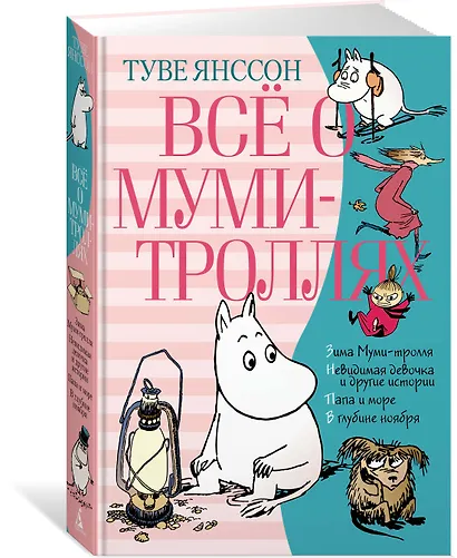 Всё о Муми-троллях. Книга 2 - фото 3