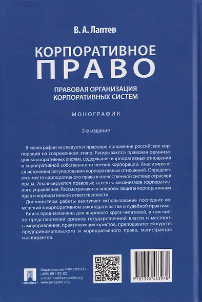 Корпоративное право: правовая организация корпоративных систем. Монография - фото 2