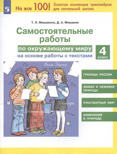 Самостоятельные работы по окружающему миру на основе работы с текстами. 4 класс - фото 2
