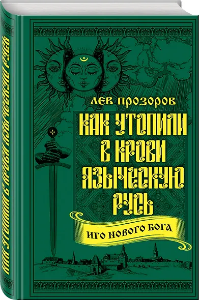 Как утопили в крови Языческую Русь. Иго нового Бога - фото 3