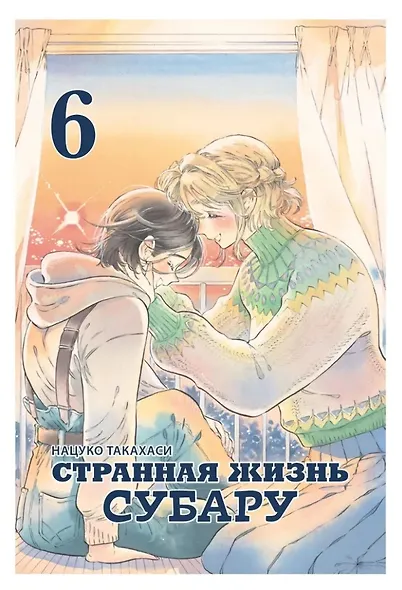 Странная жизнь Субару. Том 6. Манга - фото 1