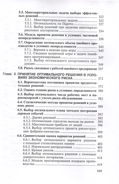 Теория риска и моделирование рисковых ситуаций: Учебник для бакалавров, 10-е изд., перераб.(изд:10) - фото 5