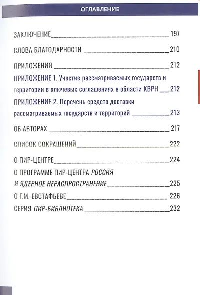Новая ядерная девятка? Оценка угроз распространения ядерного оружия в мире. Доклад - фото 4