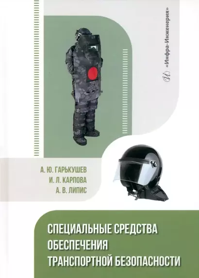 Специальные средства обеспечения транспортной безопасности: учебное пособие - фото 1