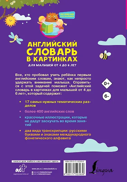 Английский словарь в картинках для малышей от 4 до 6 лет - фото 2