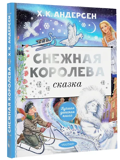 Снежная королева. Рис. Е. Вединой - фото 3