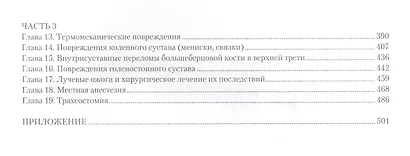 Неотложная травматология в очаге массового поражения при множественных и сочетанных повреждениях - фото 7