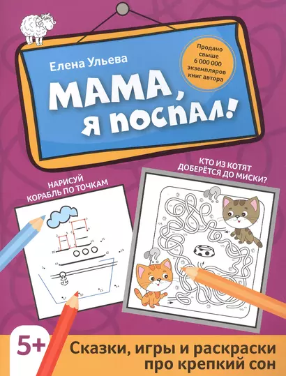 Мама, я поспал!: сказки, игры и раскраски про крепкий сон - фото 1