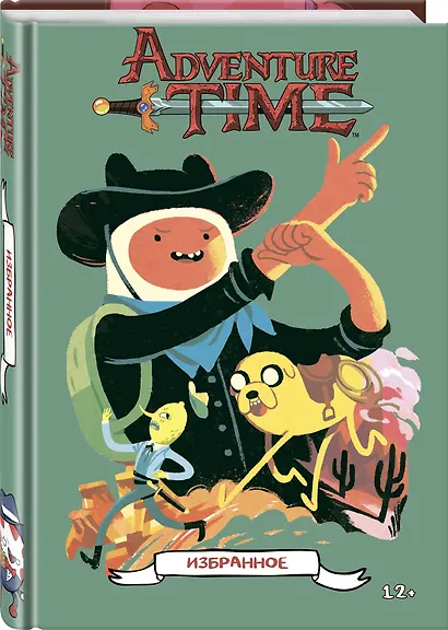 Время приключений. Избранное. Том 1 - фото 3