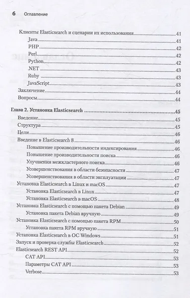 Elasticsearch для разработчиков: индексирование, анализ, поиск и агрегирование данных. 2-е изд. - фото 9