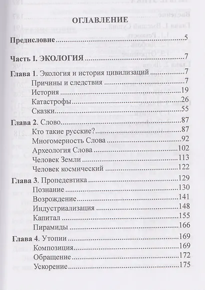 Сакральная история цивилизации: экология и этика - фото 2