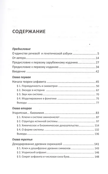 Молекулярная тайнопись мышления. Единство кодов жизни и речи - фото 2