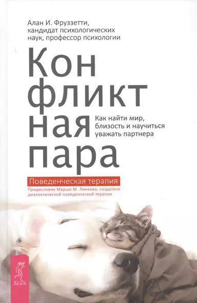 Конфликтная пара. Как найти мир и научиться уважать партнера. Поведенческая терапия - фото 1