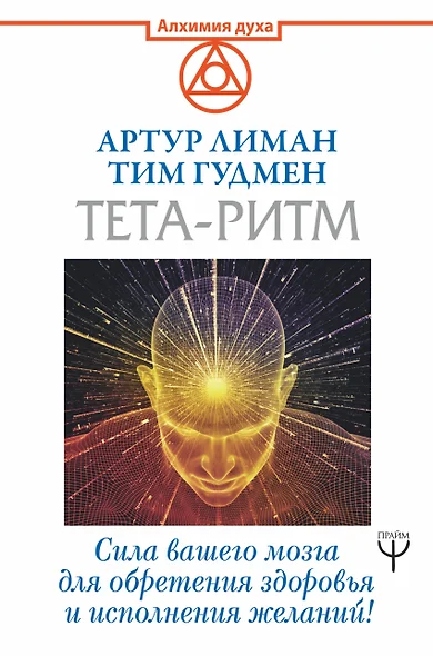 Тета-ритм. Сила вашего мозга для обретения здоровья и исполнения желаний! - фото 1