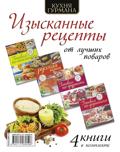 Кухня гурмана. Изысканные рецепты от лучших поваров - фото 2