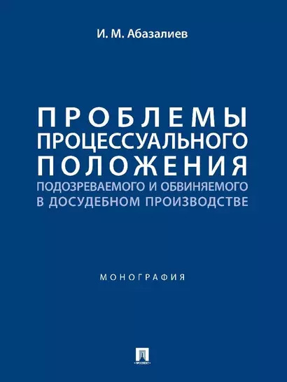 Проблемы процессуального положения подозреваемого и обвиняемого в досудебном производстве. Монография - фото 1