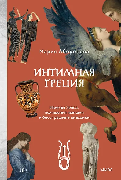 Интимная Греция. Измены Зевса, похищения женщин и бесстрашные амазонки - фото 1