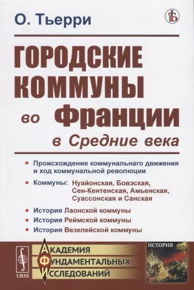 Городские коммуны во Франции в Средние века - фото 1