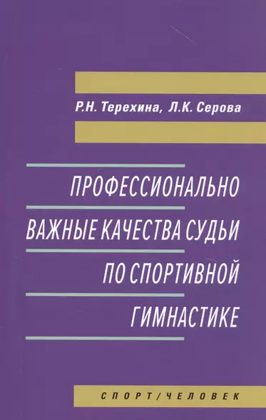 Профессионально важные качества судьи по спортивной гимнастике. Монография - фото 1