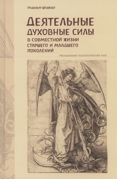 Деятельные духовные силы в совместной жизни старшего и младшего поколений - фото 1