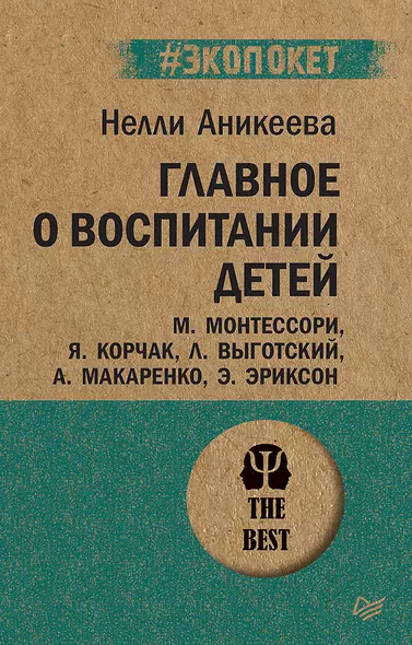 Главное о воспитании детей. М. Монтессори, Я. Корчак, Л. Выготский, А. Макаренко, Э. Эриксон  (#экопокет) - фото 1