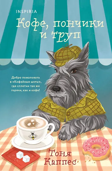 Кофе, пончики и труп (формат клатчбук) - фото 1