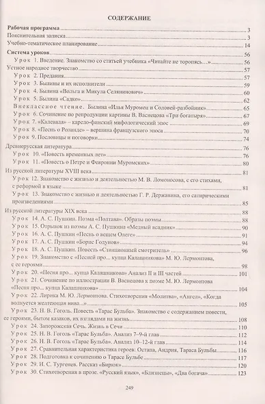 Литература. 7 класс. Рабочая программа и система уроков по учебнику В. Я. Коровиной, В. П. Журавлева, В. И. Коровина - фото 2