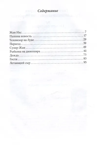 Летающий сыр. Приключения семейки из Шербура / 3-е изд., испр. - фото 2