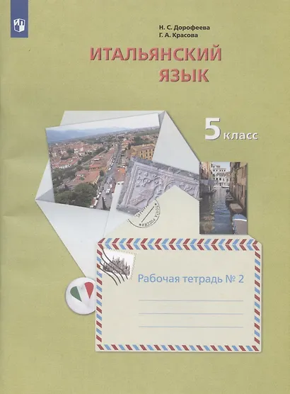 Итальянский язык. 5 класс. Рабочая тетрадь №2 - фото 2