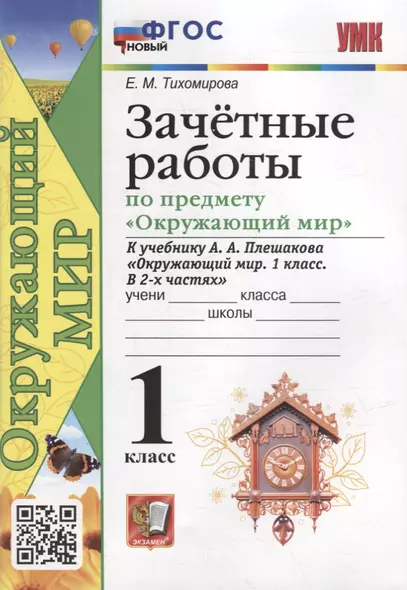 Зачетные работы по предмету «Окружающий мир»: 1 класс: к учебнику А.А. Плешакова «Окружающий мир. 1 класс. В 2-х частях». ФГОС НОВЫЙ - фото 1