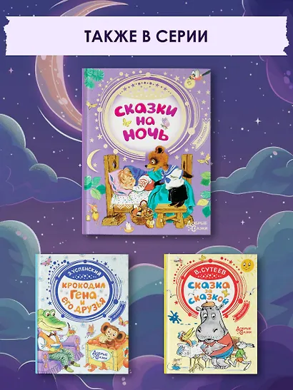 Сказки на ночь - фото 7