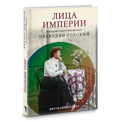 Лица Империи - фото 2
