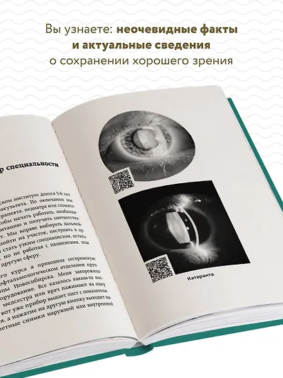 Видеть лучше: как сохранить зрение. Истории из кабинета офтальмолога - фото 5