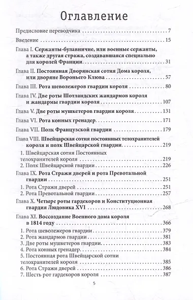 История Военного дома королей Франции со времени основания каждого из его подразделений до 1818 года - фото 2
