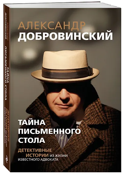 Тайна письменного стола. Детективные истории из жизни известного адвоката (покет) - фото 3