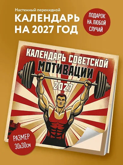Календарь СОВЕТСКОЙ МОТИВАЦИИ. Календарь настенный на 2027 год (300х300 мм) - фото 3