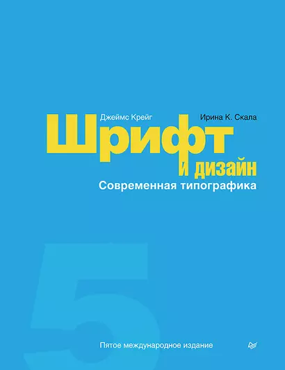 Шрифт и дизайн. Современная типографика - фото 1