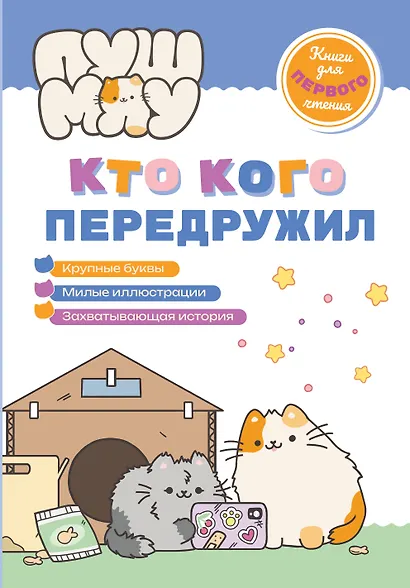 ПушМяу. Книги для первого чтения. Кто кого передружил - фото 1