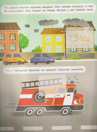 Куда спешит желтый фургончик? Специальные машинки: книжка с наклейками - фото 3
