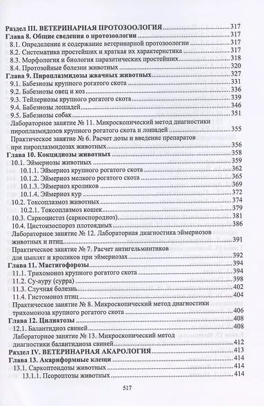 Паразитология и инвазионные болезни животных. Учебник - фото 6