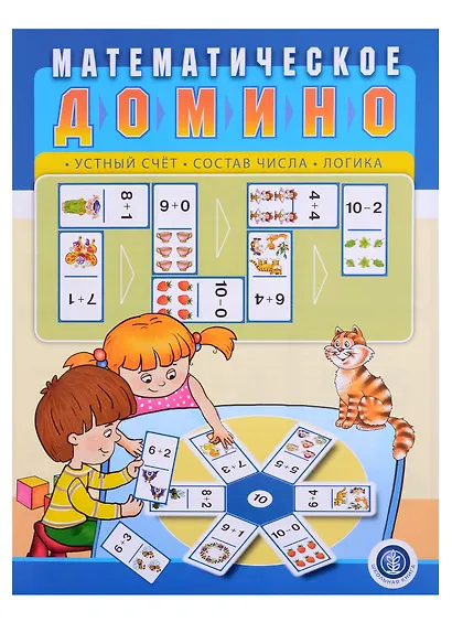 Математическое домино: Устный счет. Состав числа. Логика - фото 1