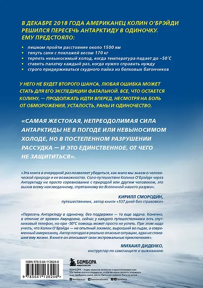 ICE MAN. Ледяная схватка. Как я пешком пересек в одиночку всю Антарктиду - фото 2