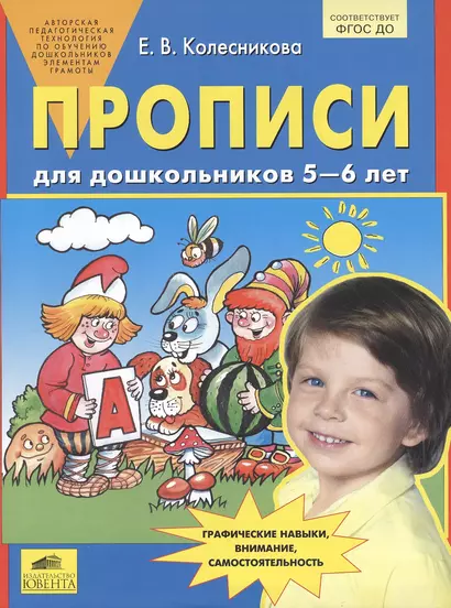 Прописи для дошкольников 5-6 лет. Графические навыки, внимание, самостоятельность. ФГОС ДО - фото 1