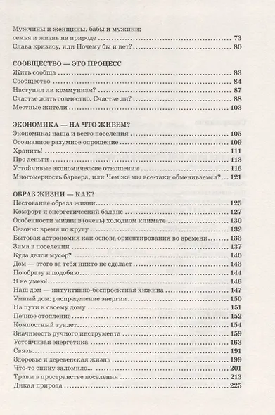 Вне Города. Самостоятельная жизнь в экопоселении - фото 3
