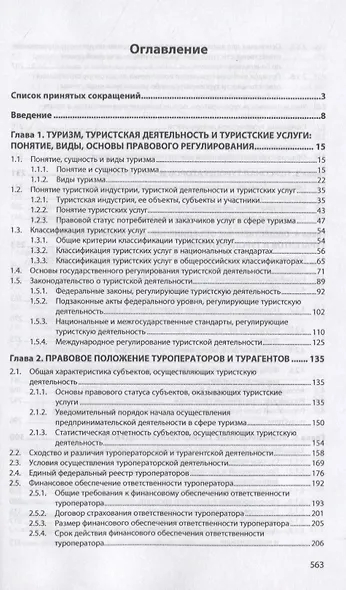 Основы турагентской и туроператорской деятельности - фото 2